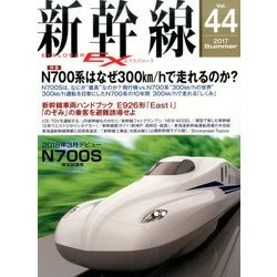 新幹線EX (エクスプローラ) 2017年 09月号 [雑誌]