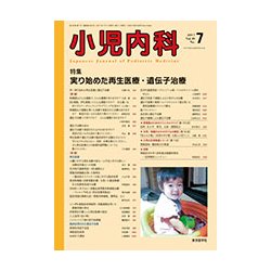 小児内科 2017年 07月号 [雑誌]