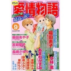15の愛情物語 2017年 09月号 [雑誌]