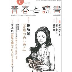 青春と読書 2017年 08月号 [雑誌]