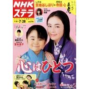 NHKウィークリー・ステラ 2017年 7/28号 [雑誌]