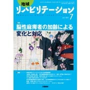 地域リハビリテーション 2017年 07月号 [雑誌]