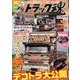 トラック魂(スピリッツ) 2017年 09月号 [雑誌]