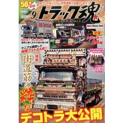 トラック魂(スピリッツ) 2017年 09月号 [雑誌]