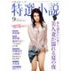 特選小説 2017年 09月号 [雑誌]