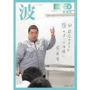 波 2017年 08月号 [雑誌]