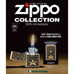 ジッポーコレクション 2017年 8/15号（66） [雑誌]