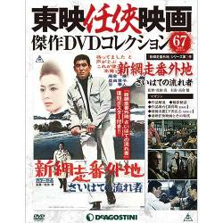 東映任侠映画傑作DVDコレクション 2017年 8/15号 [雑誌]
