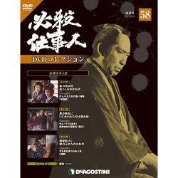 必殺仕事人DVDコレクション 2017年 8/15号 [雑誌]