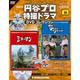 円谷プロダクション特撮ドラマDVDコレクション 2017年 8/15号 [雑誌]