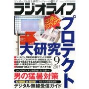 ラジオライフ 2017年 09月号 [雑誌]