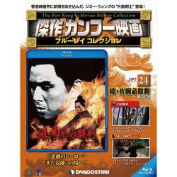 傑作カンフー映画ブルーレイコレクション 2017年 8/15号 [雑誌]