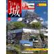 日本の城 改訂版 2017年 8/15号 [雑誌]