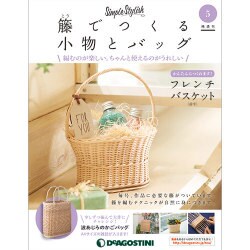 隔週刊 籐でつくる小物とバッグ 2017年 8/15号 [雑誌]