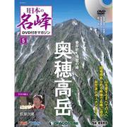 隔週刊 日本の名峰DVDつきマガジン 2017年 8/15号 [雑誌]