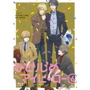 ひとりじめマイヒーロー 6
