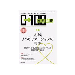 在宅新療0-100 2017年 07月号 [雑誌]