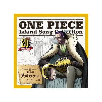 アラバスタ ゲーム One Piece Island Song Collection サンディ島