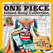 バギー's HORROR 大サーカス (ONE PIECE Island Song Collection オルガン諸島)