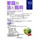 家庭の法と裁判 10（2017JUL） [単行本]