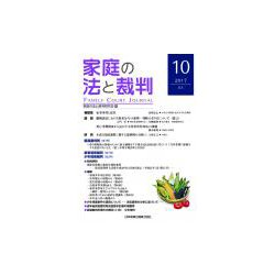 家庭の法と裁判 10（2017JUL） [単行本]