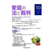 家庭の法と裁判 10（2017JUL） [単行本]