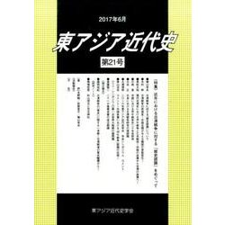 東アジア近代史 第21号 [単行本]