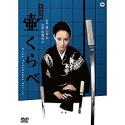 女賭博師 壷くらべ