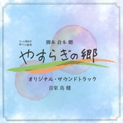 テレビ朝日系帯ドラマ劇場 やすらぎの郷 オリジナル・サウンドトラック
