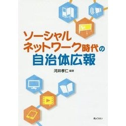 ソーシャルネットワーク時代の自治体広報 [単行本]