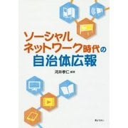 ソーシャルネットワーク時代の自治体広報 [単行本]