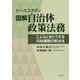 ケーススタディ 図解自治体政策法務-こんなときどうする 行政課題の解決法 [単行本]