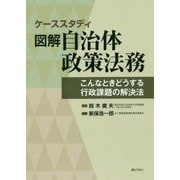 ケーススタディ 図解自治体政策法務-こんなときどうする 行政課題の解決法 [単行本]