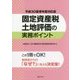 固定資産税土地評価の実務ポイント〈平成30基準年度対応版〉 [単行本]