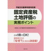 固定資産税土地評価の実務ポイント〈平成30基準年度対応版〉 [単行本]