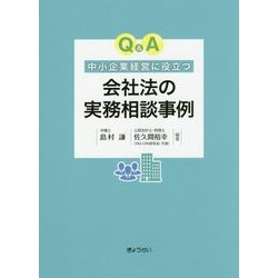 Q＆A 中小企業経営に役立つ会社法の実務相談事例 [単行本]