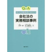 Q＆A 中小企業経営に役立つ会社法の実務相談事例 [単行本]