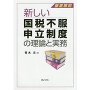 新しい国税不服申立制度の理論と実務 [単行本]
