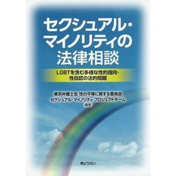 セクシュアル・マイノリティの法律相談-LGBTを含む多様な性的指向・性自認の法的問題 [単行本]