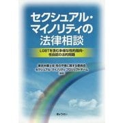 セクシュアル・マイノリティの法律相談-LGBTを含む多様な性的指向・性自認の法的問題 [単行本]