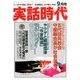 実話時代 2017年 09月号 [雑誌]