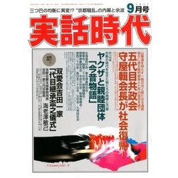 実話時代 2017年 09月号 [雑誌]