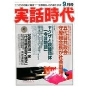 実話時代 2017年 09月号 [雑誌]