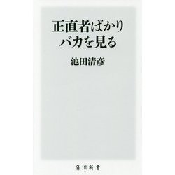 正直者ばかりバカを見る(角川新書) [新書]