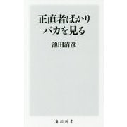 正直者ばかりバカを見る(角川新書) [新書]