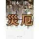 災厄(角川文庫) [文庫]