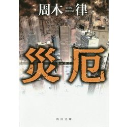 災厄(角川文庫) [文庫]