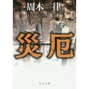 災厄(角川文庫) [文庫]
