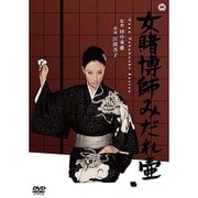 女賭博師みだれ壷