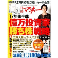 日経マネー 2017年 09月号 [雑誌]